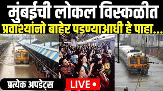 Mumbai Flood LIVE Updates  Mumbai local Train News  मुसळधार पाऊस लोकल खोळंबली  Mumbai Rain [upl. by Aicenad286]