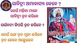 Sabitri Brata 2024 ॥ ସାବିତ୍ରୀ ଅମାବାସ୍ଯା ପୂଜା ବିଧି ॥ MuOdiaOriginal [upl. by Pacifica]