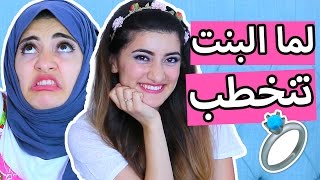 لما البنت تنخطب  When Girls Get Engaged  Hayla TV [upl. by Leahcar]