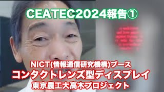 CEATEC2024報告① NICTコンタクトレンズ型ディスプレイ〜東京農工大 高木プロジェクト [upl. by Nalyk]