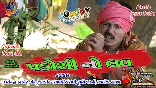 પડોશી નો પ્રેમPADOSI NO PREM Dhambha Thakor new comedy Shiv Films Gozariya MILAN K PATEL [upl. by Mingche]