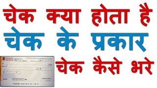 What is Cheque amp types of Cheques  How to Write Cheques चेक के प्रकार  चेक कैसे भरते हैं [upl. by Volnay164]