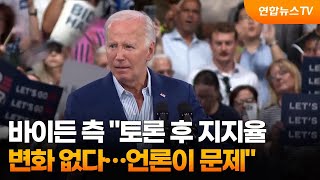 바이든 측 quot토론 후 지지율 변화 없다…언론이 문제quot  연합뉴스TV YonhapnewsTV [upl. by Martie942]