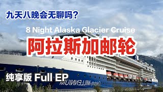 🇺🇸ENG SUB Alaska 8night Cruise FULL EP｜登船 岸上活动 房间游览｜阿拉斯加邮轮名人邮轮千禧号Celebrity Millennium [upl. by Eerol]