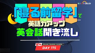 【Day175】「寝る前」１０分間🎧英会話フレーズ 英語リスニング [upl. by Faludi]