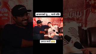 Bijaya Baral and Anjana Baraili Funny Interview 😂 funny shorts [upl. by Comethuauc]