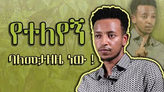 አብኤልና አፍቃሪው ኢየሱስ AbelKebede አቤል ከበደ [upl. by Abshier]