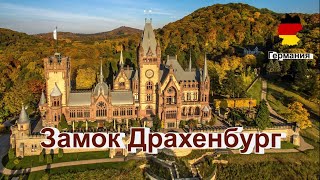 Замок Драхенбуг  Drachenburg Castle [upl. by Margalo]