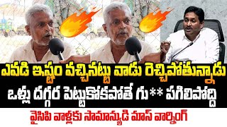 వైసిపి వాళ్లకు సామాన్యుడి మాస్ వార్నింగ్ Old Man Fires on YS Jagan Mohan Reddy  Praja Prasthanam [upl. by Lennie729]