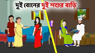 দুই বোনের দুই শশুর বাড়ি  Bengali Moral Stories Cartoon  Fairy Tales Bangla Golpo  Dhadha Point [upl. by Ahsekel611]