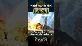 Fallout  Poseidon Energy ที่สุดของบริษัทพลังงาน [upl. by Olds717]