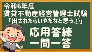 「応用答練」令和６年度・賃管士試験・「出されたら嫌な問題①」【賃貸不動産経営管理士2024年】 [upl. by Bianka]