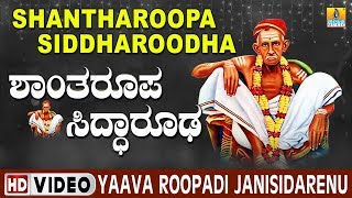 Shantharoopa Siddharoodha  Yaava Roopadi Janisidarenu  Siddharoodha Kannada Devotional Video Song [upl. by Yert]