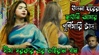 উতলা ঘরের ছাউনি আমার পূর্ণিমারই চানসীমা সরকারের ভাইরাল ডিজে গানviral DJ song 2024 [upl. by Jewel852]