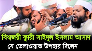 কোরআন তেলাওয়াত উপহার দিলেন  বিশ্বজয়ী ক্বারী সাইদুল ইসলাম আসাদ  Quran Recitation Qari Asad [upl. by Anaek]