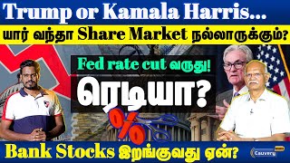 💥25 Basis point rate cut Fed reserve அதிரடி முடிவு  Why Bank stocks are down  US election [upl. by Eltotsira]