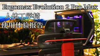 【ALi 搞机日记】Ergomax Evolution 2 Pro Max 使用体验报告【 [upl. by Kcirneh955]