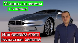 Машина от фирмы в Германии и фиктивный доход 1  Regelung [upl. by Ahserkal]