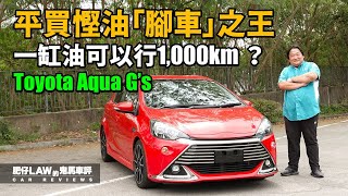 【油電混合 EP11】平買慳油「腳車」之王 一缸油可以行1000km AQUA Gs Hybrid （內附字幕） 肥仔Law的鬼馬車評 Law Car Reviews [upl. by Onstad364]