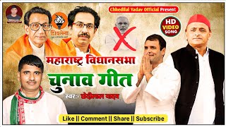 HD video Maharashtra vidhansabha Chunav geet chhedilal Yadav prachar song [upl. by Altman343]