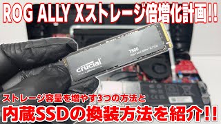 【大容量】ROG ALLY Xのストレージ容量が足りない！？そんなアナタにストレージ容量を増やす3つの方法をご紹介！！  Crucial PRO Series T500 2TB 【PR】 [upl. by Kylah296]