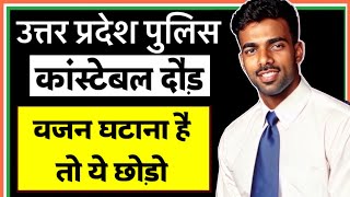 वजन घाटाबा है तो ये छोड़ो  उत्तर प्रदेश पुलिस कॉन्स्टेबल भर्ती  uppoliceconstablebharti [upl. by Eicirtap]
