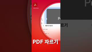 PDF 페이지 자르기로 필요없는 페이지 영역 자르고 사이즈 조정하기 [upl. by Bethena]