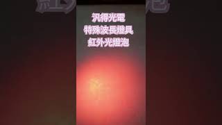 汎得光電特殊波長PAR30聚光型LED燈泡。訂製型紅外光IR晶片。特殊波長 特殊照明 光療 光動力 夜視 虹膜辨識 生物跡証 [upl. by Arymat]