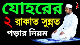 যোহরের সুন্নত নামাজ পড়ার নিয়ম । নামাজের নিয়ত । Johor Sunnat namaj porar niyom  Johor namajer niyom [upl. by Jo-Anne]