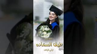 اغنية تخرج 2024 طيف السعاده [upl. by Soule]