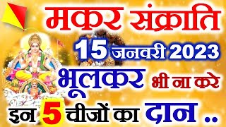 Makar Sankranti Kab Hai  Makar Sankranti 2023 Date  मकर संक्रांति पर ना करें इन 5 चीजों का दान [upl. by Bethena250]