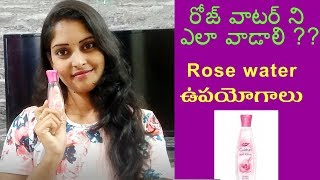 Rose Water Benefits and Importance in Telugu  Uses of Rose Water in telugu  Beauty Tips in Telugu [upl. by Eceer]