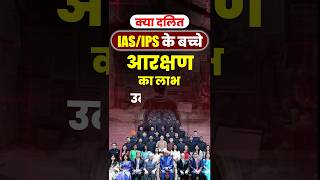 क्या दलितIASIPS के बच्चे आरक्षण का लाभ उठा सकेंगे shorts upsc iasips [upl. by Hanahsuar748]