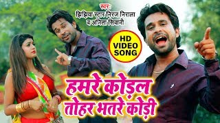 Jhinjhiya Star Niraj Nirala का सुपरहिट VIDEO SONG  हमरे कोडल तोहार भतरो कोड़ी  Tahar Bhataro Kodi [upl. by Lindly]