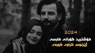 خۆشترین گۆرانی فارسی ژێرنوس کوردی😍💔 2024 Xoshtrin gorani farsi Zhernus [upl. by Valdis284]