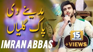 Imran Abbas  Madiny Di Pak Galiyan  Ramazan 2018  Express Ent  ET1 [upl. by Shotton]