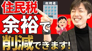 【超重要】知らない人が多すぎる、住民税を大幅に下げる方法について解説します [upl. by Atsirk502]