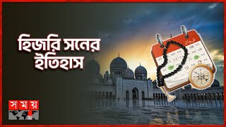 হিজরি সনের সূচনা যেভাবে  Itihase Islam  How the Hijri year began  Somoy TV [upl. by Sivahc]