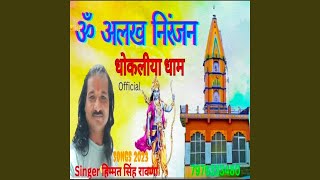 Om Alakh Niranjan Dhokaliya Dham [upl. by Cliff]