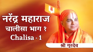 🚩 Narendra Maharaj Chalisa Part 1 नरेंद्र महाराज चालीसा Narendra Mauli Chalisa Part 1 Nanijdham [upl. by Laurette836]