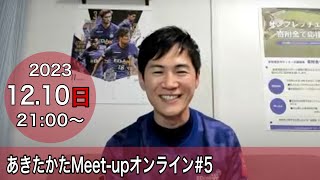 【20231210開催】あきたかたMeetup オンライン5 [upl. by Abehshtab]