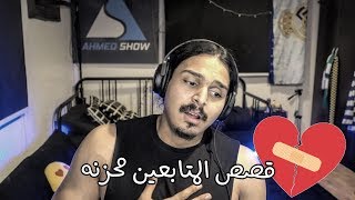 نقرأ قصص المتابعين مع الضرب 😭💔 [upl. by Ahsitak]