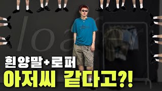 스타일리스트가 말아주는 올 여름 치트키 흰양말로퍼 코디🧦👞 [upl. by Aihsei]