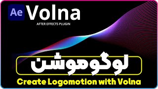 Create LogoMotion with Volna Plugin in after effects  ساخت لوگوموشن سریع و حرفه ای با پلاگین Volna [upl. by Atteuqaj]