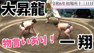 大昇龍vs一翔【令和6年大相撲初場所十三日目】 [upl. by Ledarf]