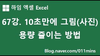 하임 엑셀 67강 10초만에 그림사진 용량 줄이는 방법  그림 압축 [upl. by Eiramana]