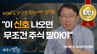 주식 이것만 지키면 수익납니다 누구나 부자가 되는 주식투자 필살기 투자종목주식주식투자 ㅣ남석관 베스트인컴 회장 재테크 명강 [upl. by Pickar]