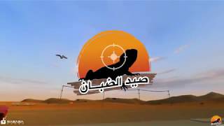 Rababagames  لعبة صيد الضبان [upl. by Nanor657]