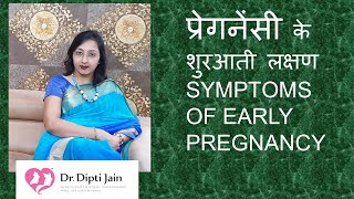 प्रेगनेंसी के शुरआती लक्षण HINDI गर्भावस्था के लक्षण SYMPTOMS OF EARLY PREGNANCY [upl. by Tsnre]