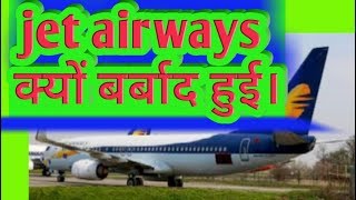 Jet Airways बर्बाद क्यों हुई। [upl. by Immaj]